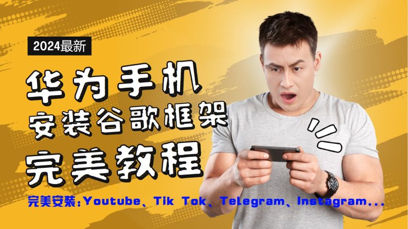 华为手机安装谷歌框架完美教程，开启你的Tiktok，油管，Tg，Instagra之路-淘金吧副业资源站