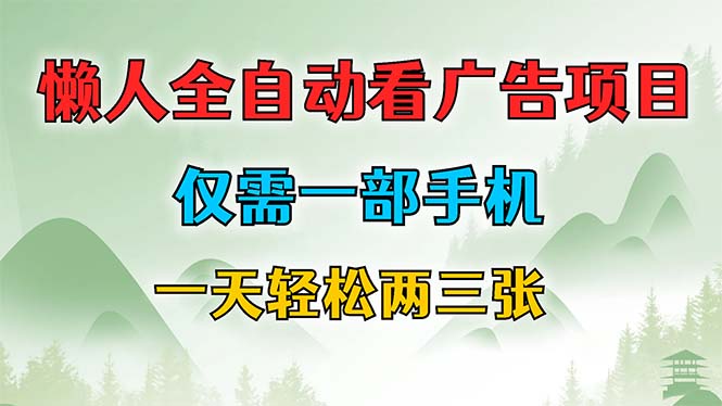 懒人全自动看广告项目，仅需一部手机，每天轻松两三张-淘金吧副业资源站