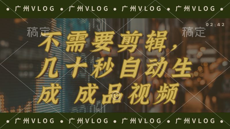 几十秒生成电影解说成品 一键背景音乐画面字幕全搞定-淘金吧副业资源站