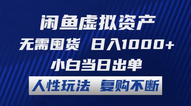 闲鱼虚拟资产 无需囤货 日入1000+ 小白当日出单 人性玩法 复购不断-淘金吧副业资源站