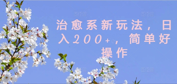 治愈系新玩法，日入200+，简单好操作【揭秘】-一人公司创业项目 - 淘金吧