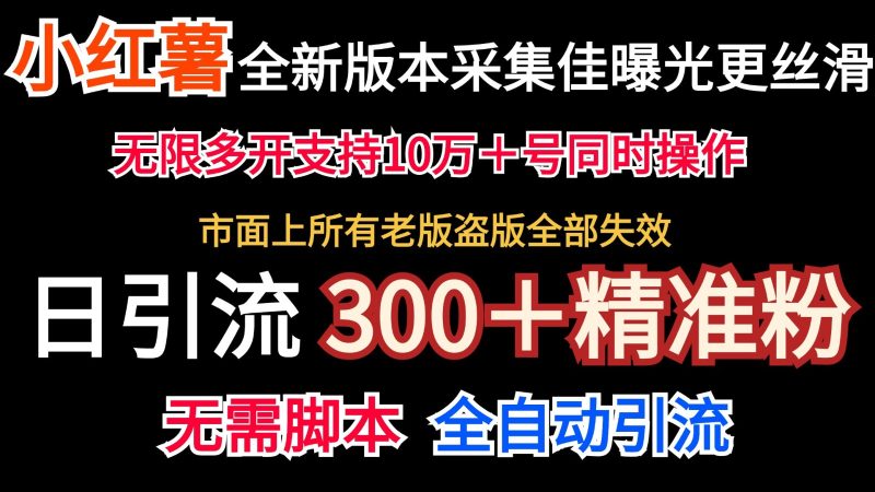 全新版本小红书采集协议+无限曝光 日引300+精准粉-一人公司创业项目 - 淘金吧