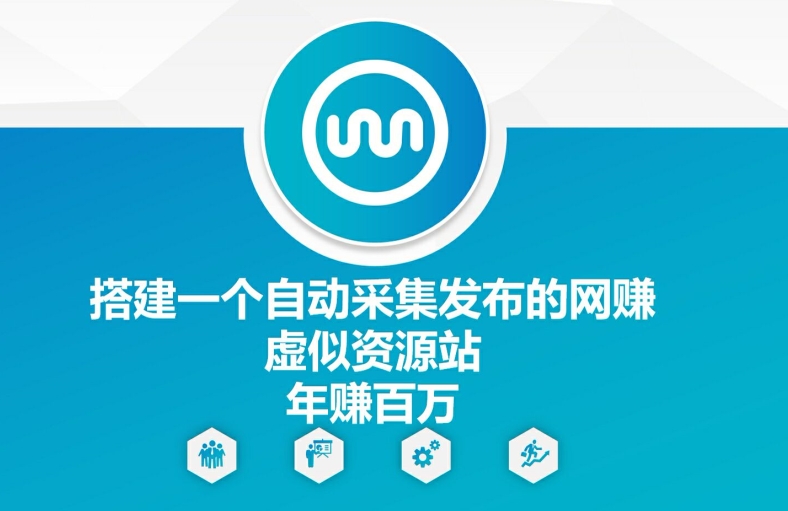 搭建一个自动采集发布的网创虚似资源站年赚百W【揭秘】-一人公司创业项目 - 淘金吧