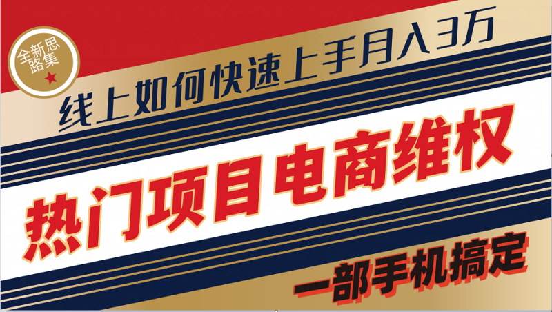 普通消费者如何通过维权保护自己的合法权益线上快速出单实测轻松月入3w+-淘金吧副业资源站