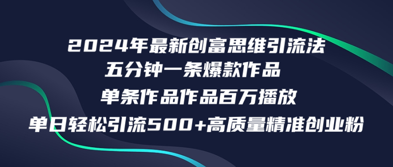 2024年最新创富思维日引流500+精准高质量创业粉，五分钟一条百万播放量…-一人公司创业项目 - 淘金吧