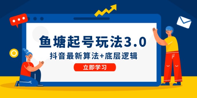 鱼塘起号玩法(8月14更新-一人公司创业项目 - 淘金吧