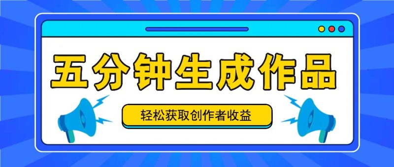 五分钟内即可生成一个原创作品,每日获取创作者收益100-300+!-一人公司创业项目 - 淘金吧