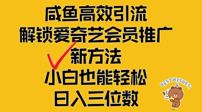 闲鱼高效引流，解锁爱奇艺会员推广新玩法，小白也能轻松日入三位数【揭秘】-一人公司创业项目 - 淘金吧