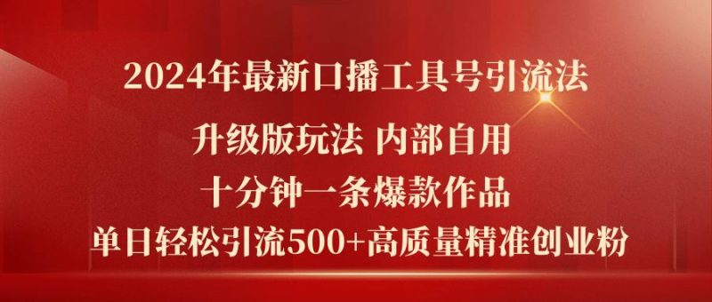2024年最新升级版口播工具号引流法，十分钟一条爆款作品，日引流500+高…-一人公司创业项目 - 淘金吧