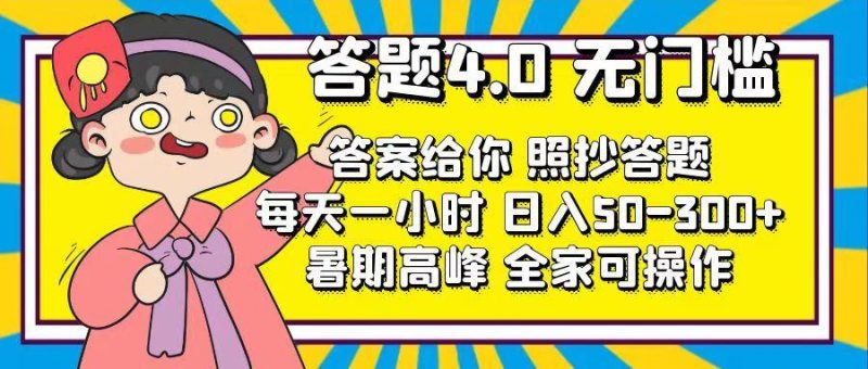 答题4.0，无门槛，答案给你，照抄答题，每天1小时，日入50-300+-淘金吧副业资源站