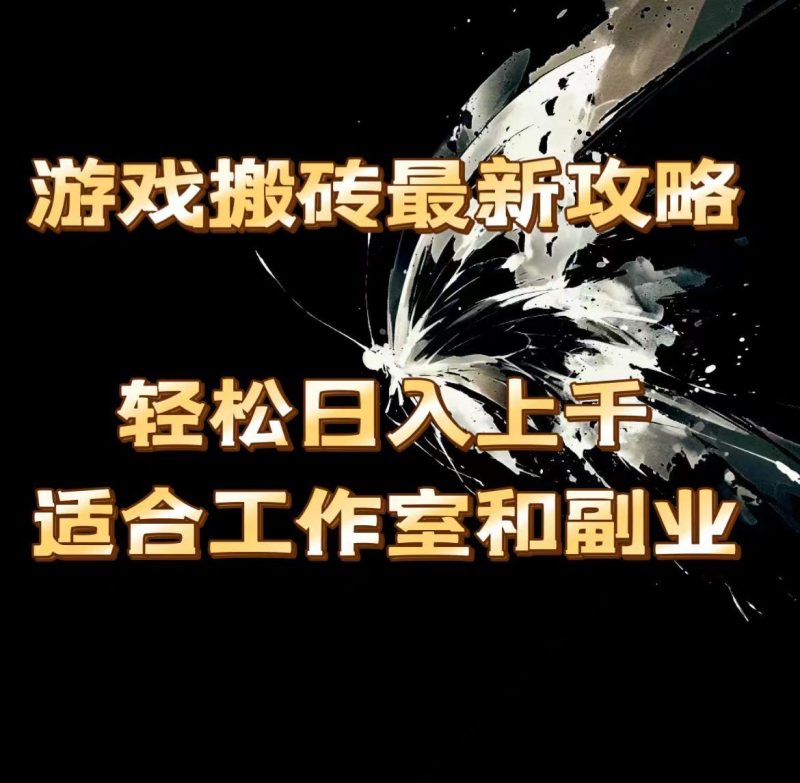 游戏搬砖最新攻略，轻松日入上千，适合工作室和副业。-一人公司创业项目 - 淘金吧