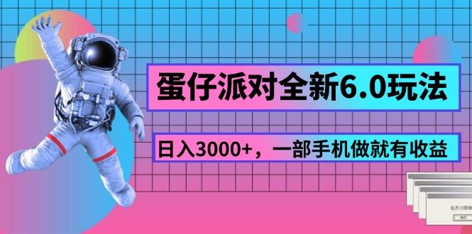 蛋仔派对全新6.0玩法，，日入3000+，一部手机做就有收益-一人公司创业项目 - 淘金吧
