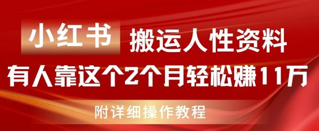 小红书搬运人性资料，有人靠这个2个月轻松赚11w，附教程【揭秘】-淘金吧副业资源站