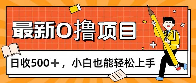0撸项目，每日正常玩手机，日收500+，小白也能轻松上手-一人公司创业项目 - 淘金吧