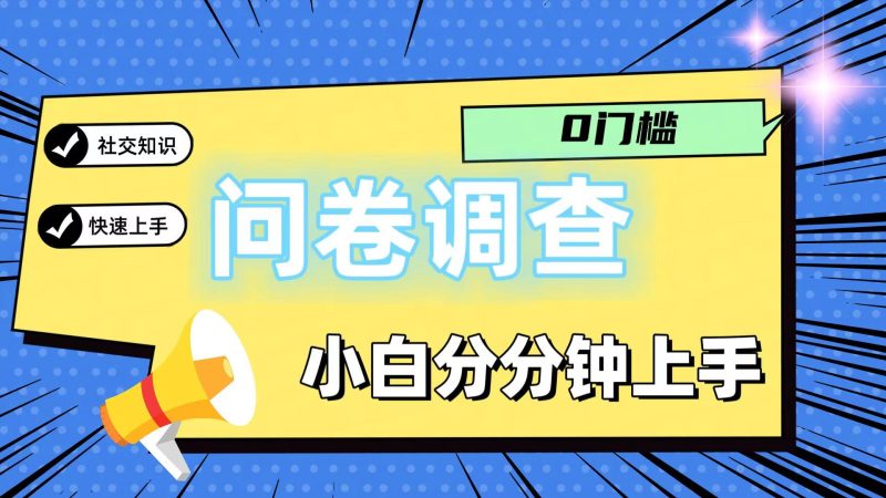 0门槛问卷调查，小白分分钟上手，轻松日入2张-一人公司创业项目 - 淘金吧
