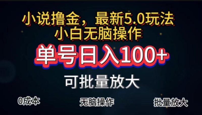 全自动小说撸金，单号日入100+小白轻松上手，无脑操作-一人公司创业项目 - 淘金吧