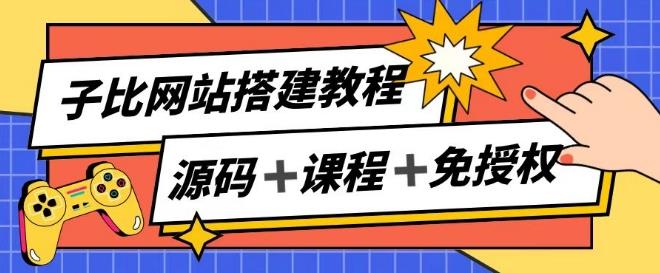 子比网站搭建教程，被动收入实现月入过万-淘金吧副业资源站