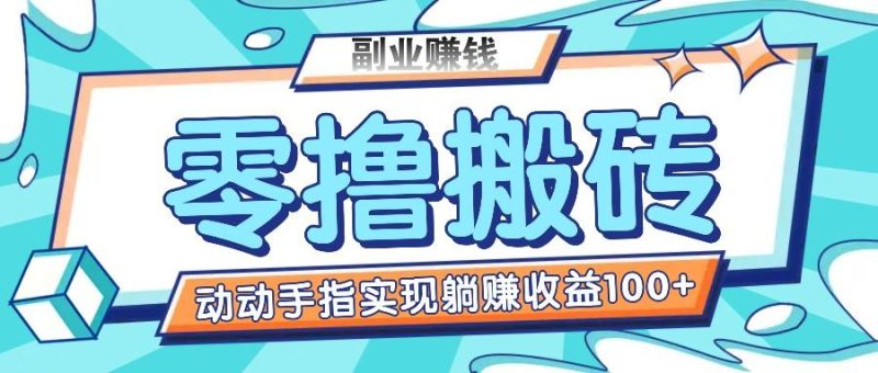 零撸搬砖项目，只需动动手指转发，实现躺赚收益100+，适合新手操作-一人公司创业项目 - 淘金吧