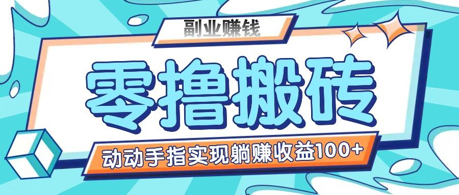 图片[1]-零撸搬砖项目，只需动动手指转发，实现躺赚收益100+，适合新手操作-云创网