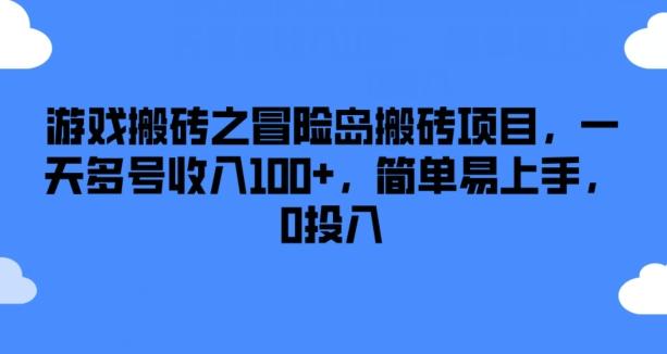 游戏搬砖之冒险岛搬砖项目，一天多号收入100+，简单易上手，0投入【揭秘】-一人公司创业项目 - 淘金吧