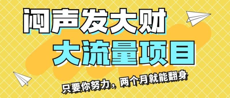 闷声发大财，大流量项目，月收益过3万，只要你努力，两个月就能翻身-一人公司创业项目 - 淘金吧