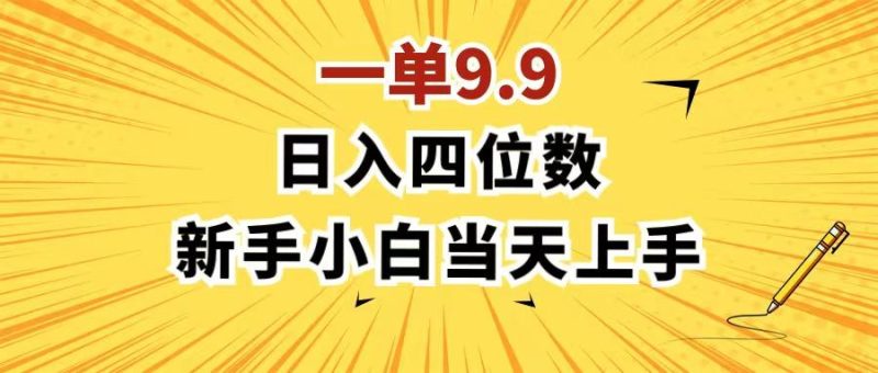 一单9.9，一天轻松四位数的项目，不挑人，小白当天上手 制作作品只需1分钟-一人公司创业项目 - 淘金吧