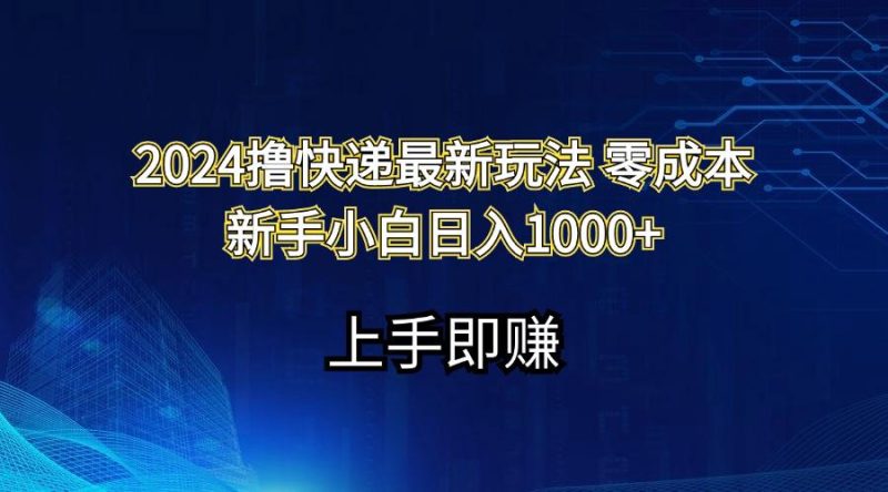 2024撸快递最新玩法零成本新手小白日入1000+-一人公司创业项目 - 淘金吧