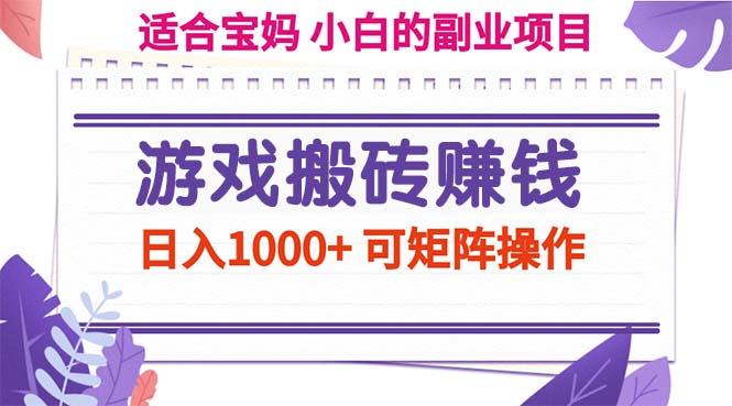 游戏搬砖赚钱副业项目，日入1000+ 可矩阵操作-一人公司创业项目 - 淘金吧