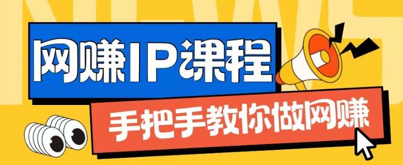 ip合伙人打造1.0，从0到1教你做网创，实现月入过万【揭秘】-淘金吧副业资源站