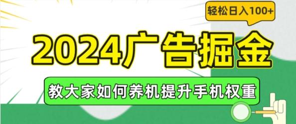 2024广告掘金，教大家如何养机提升手机权重，轻松日入100+【揭秘】-淘金吧副业资源站