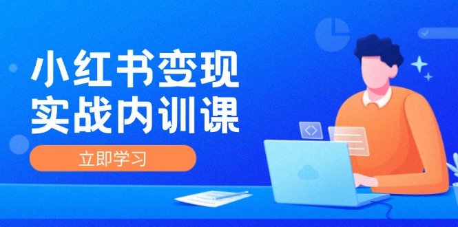 小红书变现实战内训课，0-1实现小红书-IP变现 底层逻辑/实战方法/训练结合-一人公司创业项目 - 淘金吧