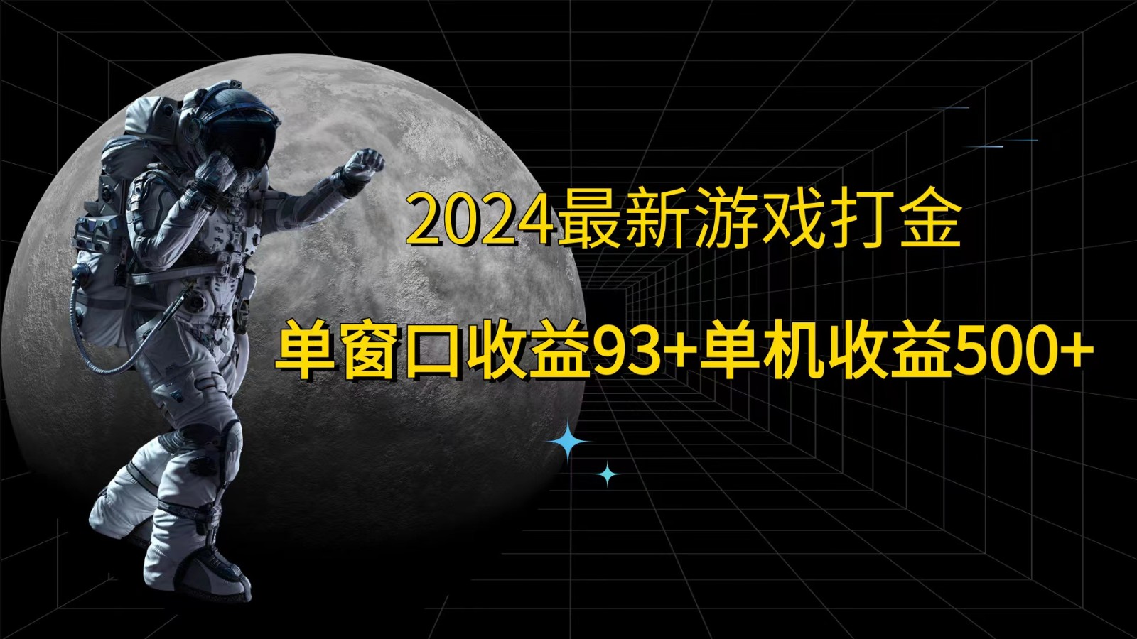图片[1]-2024最新游戏打金，单窗口收益93+，单机收益500+-云创网