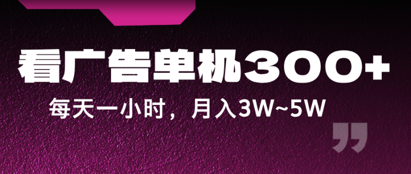 蓝海项目,看广告单机300+,每天一个小时,月入3W~5W-一人公司创业项目 - 淘金吧