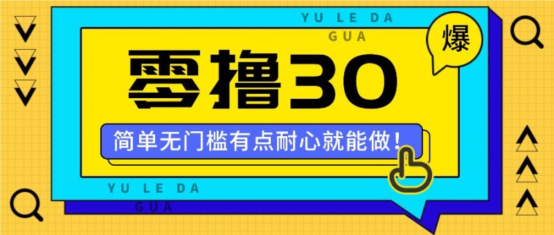 零撸30米的新玩法，简单无门槛，有点耐心就能做！-淘金吧副业资源站