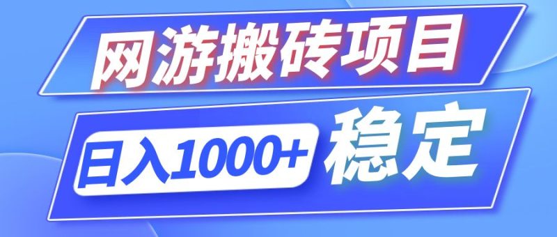 全自动网游搬砖项目，日入1000+ 可多号操作-一人公司创业项目 - 淘金吧