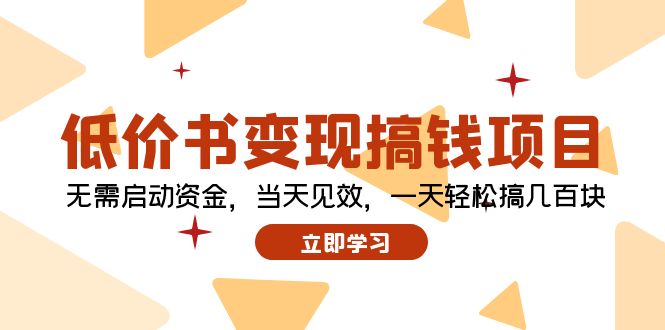 低价书变现搞钱项目：无需启动资金，当天见效，一天轻松搞几百块-一人公司创业项目 - 淘金吧