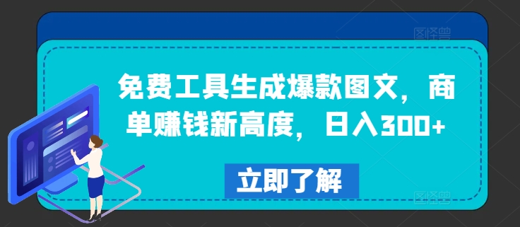 免费工具生成爆款图文，商单赚钱新高度，日入300+【揭秘】-淘金吧副业资源站
