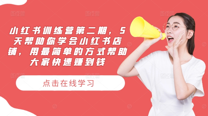 小红书训练营第二期，5天帮助你学会小红书店铺，用最简单的方式帮助大家快速赚到钱-一人公司创业项目 - 淘金吧