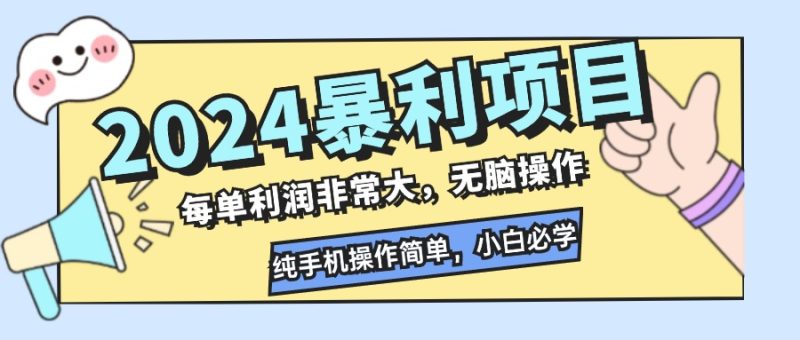 2024暴利项目，每单利润非常大，无脑操作，纯手机操作简单，小白必学项目-一人公司创业项目 - 淘金吧