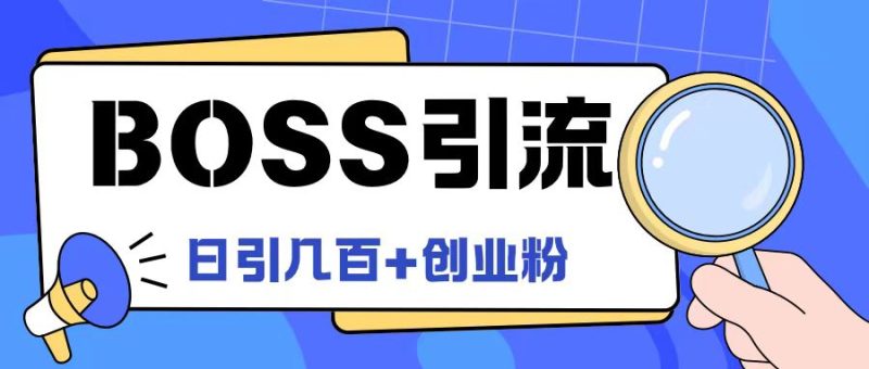 Boss直聘引流创业粉最新玩法日引100+创业粉【揭秘】-淘金吧副业资源站