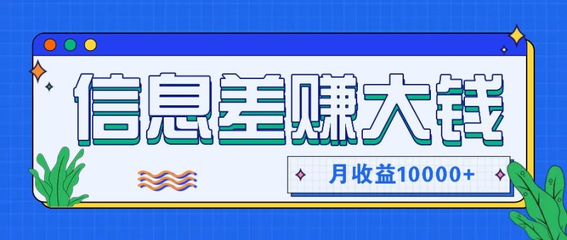 利用信息差赚钱，零成本零门槛专门赚懒人的钱，月收益10000+-一人公司创业项目 - 淘金吧