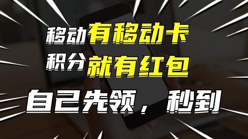 有移动卡，就有红包，自己先领红包，再分享出去拿佣金，月入10000+-淘金吧副业资源站
