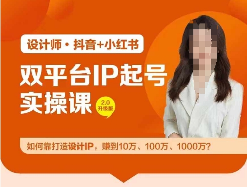 双平台IP起号实操营，教你如何靠打造设计IP，赚到10万、100万、1000万?-一人公司创业项目 - 淘金吧