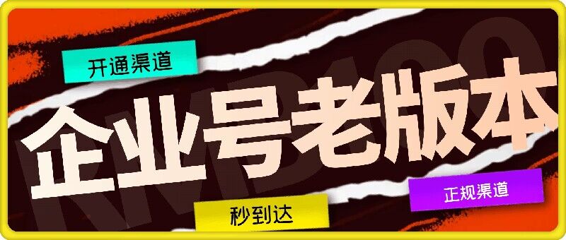 企业号老版本开通渠道，秒到达，正规渠道-一人公司创业项目 - 淘金吧