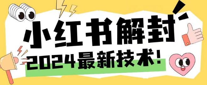 2024最新小红书账号封禁解封方法，无限释放手机号【揭秘】-淘金吧副业资源站