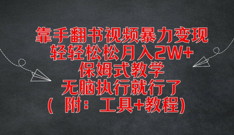 靠手翻书视频暴力变现，轻轻松松月入2W+，保姆式教学，无脑执行就行了(附：工具+教程)【揭秘】-一人公司创业项目 - 淘金吧