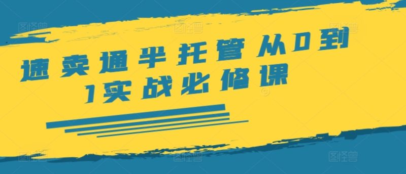 速卖通半托管从0到1实战必修课,开店/产品发布/选品/发货/广告/规则/ERP/干货等-一人公司创业项目 - 淘金吧
