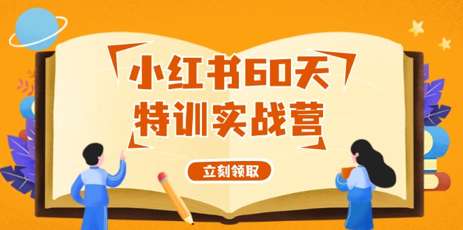 小红书60天特训实战营(系统课)从0打造能赚钱的小红书账号(55节课)-一人公司创业项目 - 淘金吧