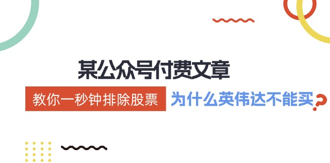 公众号付费文章：《教你一秒钟排除股票！(为什么英伟达不能买？)》-一人公司创业项目 - 淘金吧