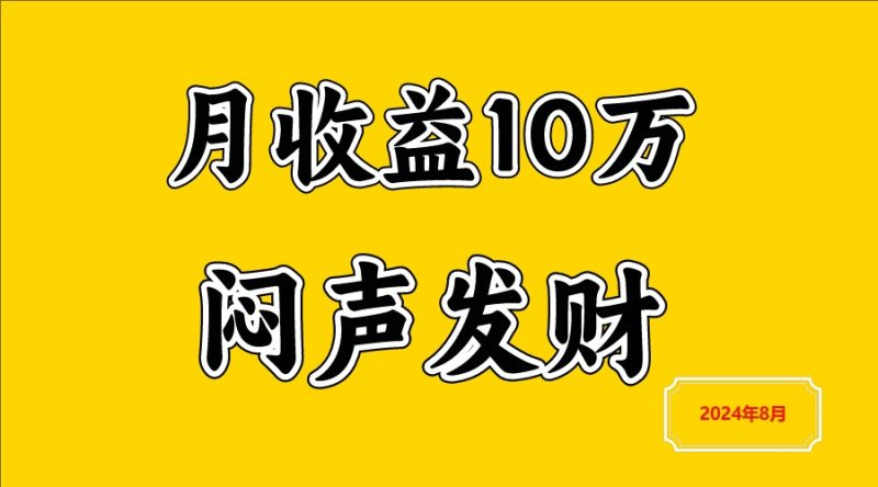 闷声发财，一天赚3000+，不说废话，自己看-一人公司创业项目 - 淘金吧